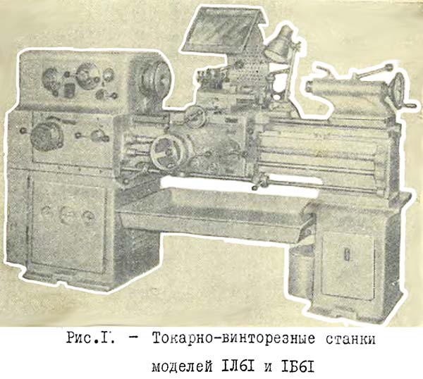 Токарный станок 1Б61